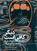 دیگر کافی است