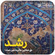 کتاب صوتی رشد علی صفایی حائری لیله القدر