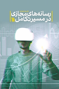 کتاب رسانه های مجازی در مسیر تکامل نشر انتشارات سروش   
