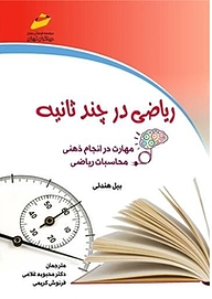 کتاب  ریاضی در چند ثانیه نشر موسسه فرهنگی هنری دیباگران تهران