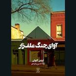آوای چنگ علف‌زار