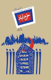 کتاب خرم آباد اثر آندری ولاس نشر انتشارات کتاب نیستان هنر