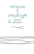 چند رویا مانده تا طلوع رنگین کمان