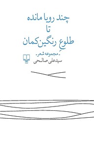 کتاب چند رویا مانده تا طلوع رنگین کمان علی صالحی نشر چشمه