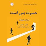 حسرت بس است