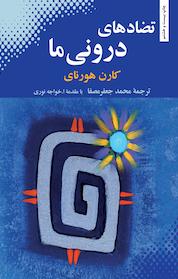 کتاب تضادهای درونی ما اثر کارن هورنای نشر بهجت