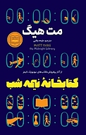 کتابخانه نیمه شب