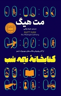 کتابخانه نیمه شب