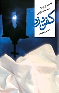 کفن دزد