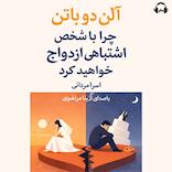 چرا با شخص اشتباهی ازدواج خواهید کرد