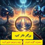 بزرگتر فکر کنید