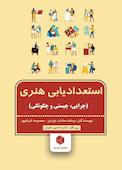استعدادیابی هنری