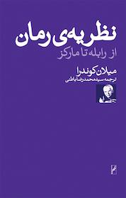 کتاب نظریه رمان اثر میلان کوندرا نشر انتشارات روشنگران و مطالعات زنان