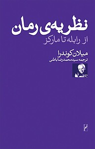 کتاب  نظریه رمان نشر انتشارات روشنگران و مطالعات زنان