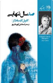 کتاب صد سال تنهایی اثر گابریل گارسیا مارکز نشر روزگار