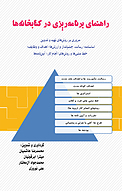 راهنمای برنامه ریزی در کتابخانه ها