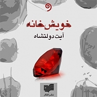 کتاب خویش خانه نشر واوخوان - نسخه صوتی 