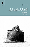 اقتصاد کشاورزی ایران