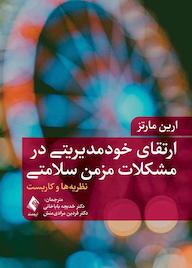کتاب ارتقای خودمدیریتی در مشکلات مزمن سلامتی اثر ارین مارتز نشر کتاب ارجمند