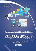 فرهنگ کامل لغات و اصطلاحات دیجیتال مارکتینگ