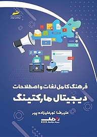کتاب فرهنگ کامل لغات و اصطلاحات دیجیتال مارکتینگ نشر موسسه فرهنگی هنری دیباگران تهران   