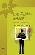 ا�ستقلال، آموزش و تفکر انتقادی