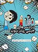 دردسرهای جیمی پیترسون جلد 1