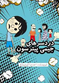 کتاب دردسرهای جیمی پیترسون جلد 1 صدرا نوروزی نشر دانشگاهی کیان