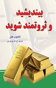 کتاب بیندیشید و ثروتمند شوید نشر اختر   