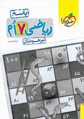 ریاضی 7 اُم تیزهوشان (پاسخ)