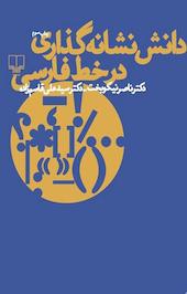 دانش نشانه گذاری در خط فارسی