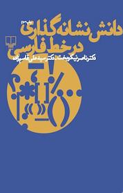 کتاب دانش نشانه گذاری در خط فارسی اثر علی قاسم زاده نشر چشمه