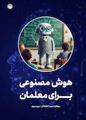 هوش مصنوعی برای معلمان