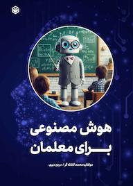 کتاب هوش مصنوعی برای معلمان اثر دنیل اوستن نشر متخصصان