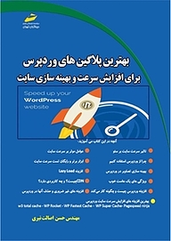 کتاب بهترین پلاگین های وردپرس برای افزایش سرعت و بهینه سازی سایت نشر موسسه فرهنگی هنری دیباگران تهران   