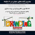 22 قانون تغییرناپذیر برندسازی