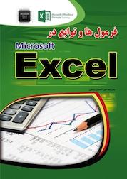 کتاب فرمول ها و توابع در اکسل اثر بیل جلن نشر مهرگان قلم