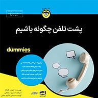 کتاب صوتی  پشت تلفن چگونه باشیم نشر انتشارات آوند دانش