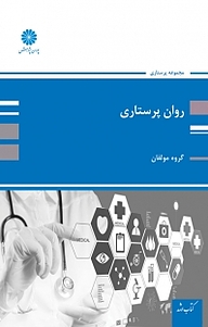 کتاب  روان پرستاری نشر انتشارات پوران پژوهش