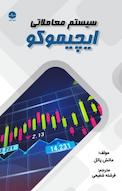 سیستم معاملاتی ایچیموکو