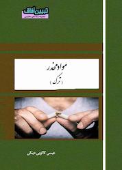 کتاب میکروبوک مواد مخدر (ترک) اثر عیسی کاکوییدینکی نشر آفاق پویا