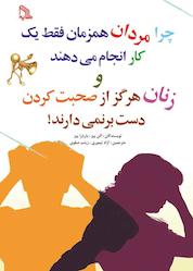 کتاب چرا مردان همزمان فقط یک کار انجام می دهند و زنان هرگز از صحبت کردن دست بر نمی دارند اثر آلن پیز نشر انتشارات طلایه
