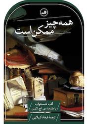 کتاب همه چیز ممکن است اثر لف شستوف نشر ثالث