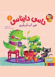 کتاب شیر آب شرشری جلد 1 ناصر کشاورز نشر انتشارات هوپا