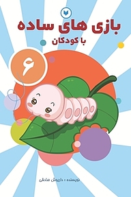کتاب بازی های ساده با کودکان  6 نشر کتاب کودکان   