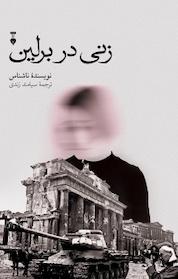 کتاب زنی در برلین اثر ناشناس نشر نو