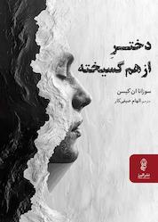 کتاب دختر از هم گسیخته اثر سوزانا ان کیسن نشر انتشارات البرز