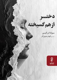 کتاب دختر از هم گسیخته سوزانا ان کیسن نشر انتشارات البرز