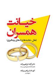 کتاب خیانت همسران اثر آزاده ابراهیم زاده نشر چهار درخت