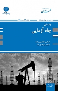 کتاب چاه آزمایی نشر انتشارات پوران پژوهش   